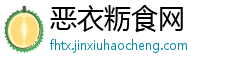 恶衣粝食网